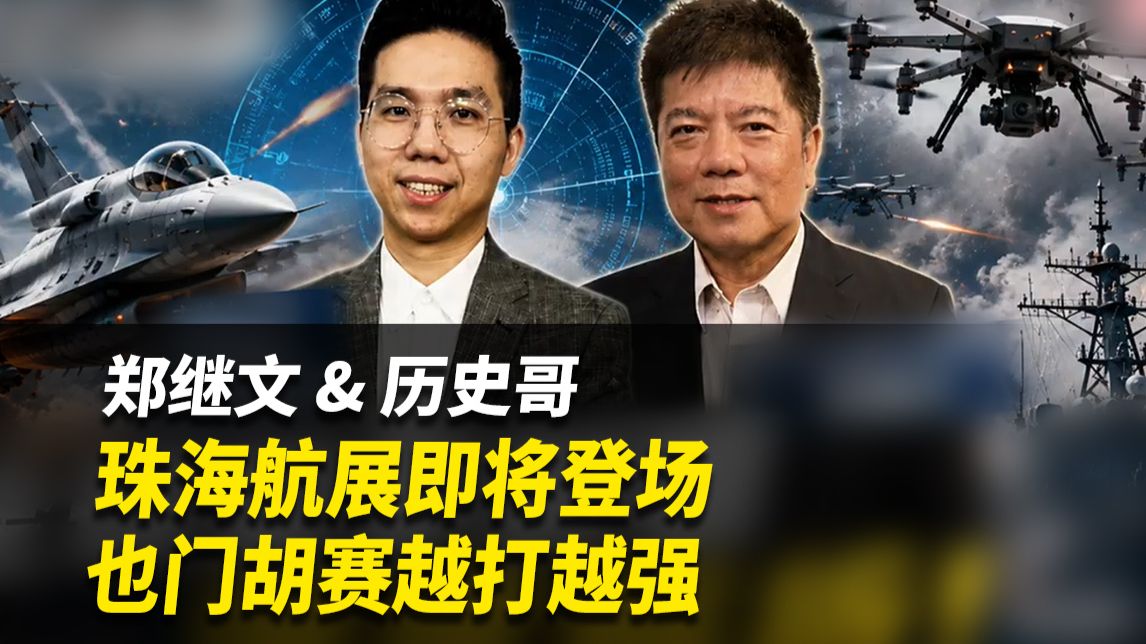 珠海航展即将登场丨也门胡赛越打越强【郑继文&历史哥李易修】完整版261015