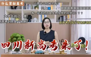 Download Video: 四川新高考来了！三分钟判断你对新高考了解有多少！