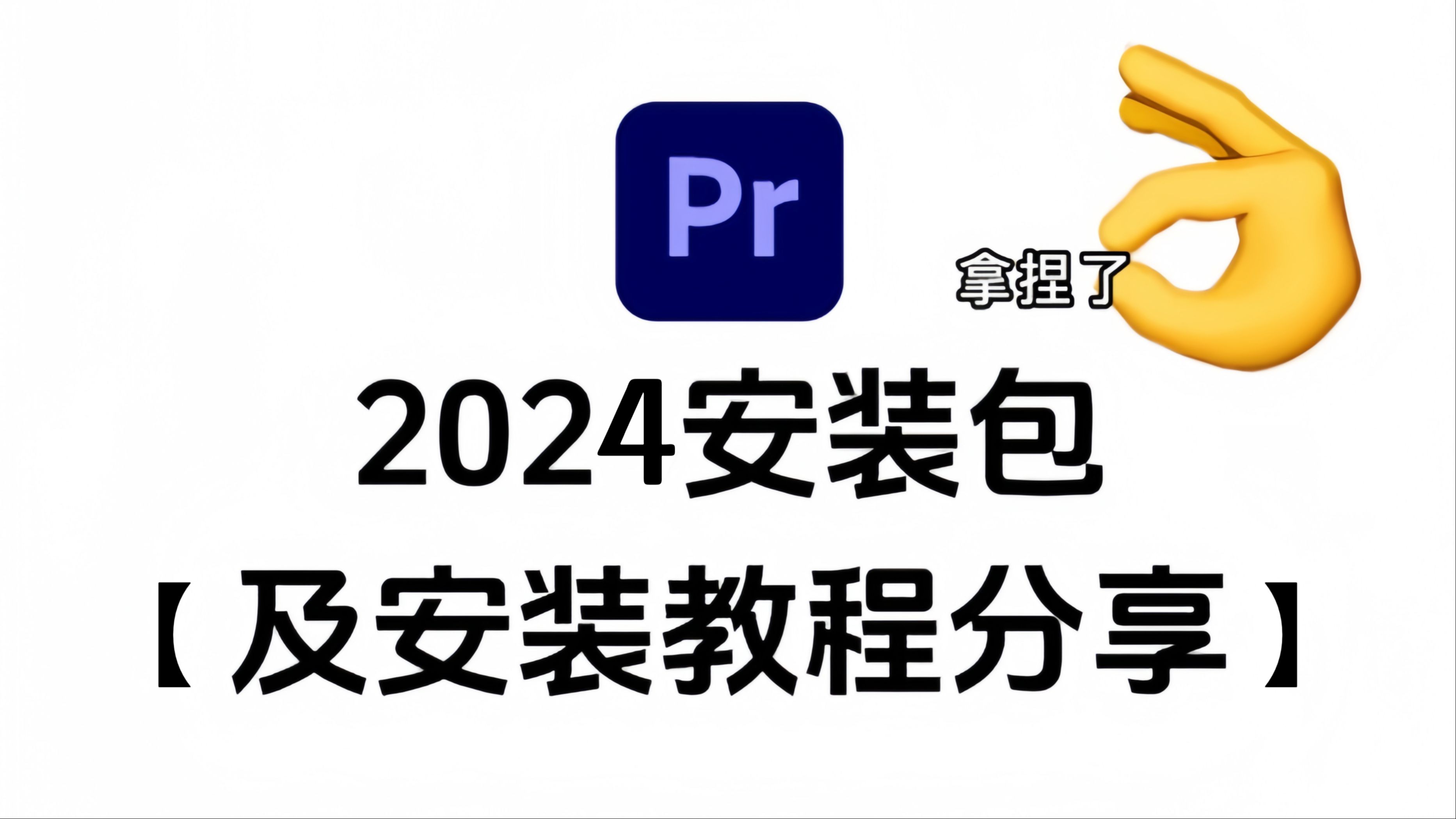 【PR安装教程】首发3月最新版本来了 免费下载!PR下载!(安装包链接)支持双版本!安装即可激活!白嫖系列!永久使用!哔哩哔哩bilibili