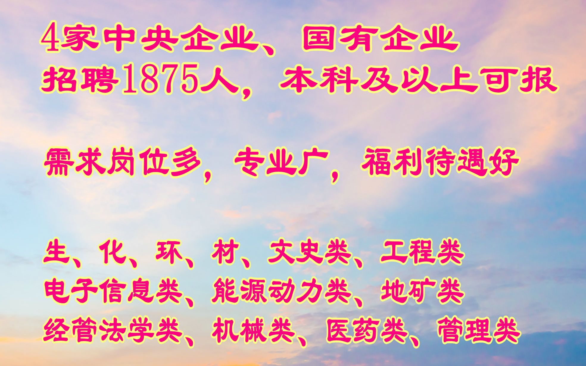 2022校园招聘:4家中央企业,国有企业招1875人,本科及以上可报,岗位多,专业需求广,总有一个适合你哔哩哔哩bilibili