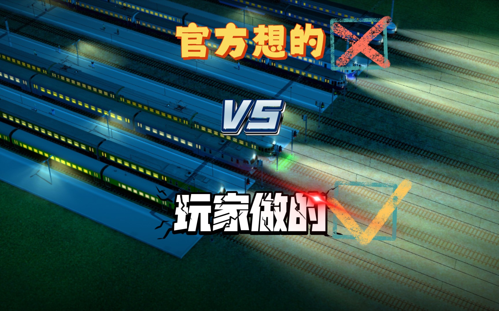 【电动火车模拟器】官方想的 VS 玩家做的哔哩哔哩bilibili模拟火车