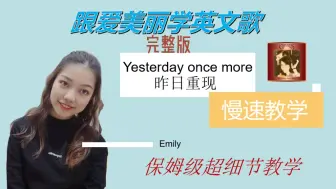 Download Video: 【Yesterday once more昨日重现】慢速教学 逐句慢速朗读，强调连读略读。