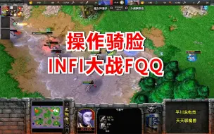 Télécharger la video: INFI大战FQQ，5分钟操作骑脸，有点欺负人！魔兽争霸3