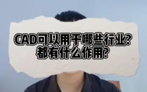 Download Video: CAD可以用于哪些行业？都有什么作用？