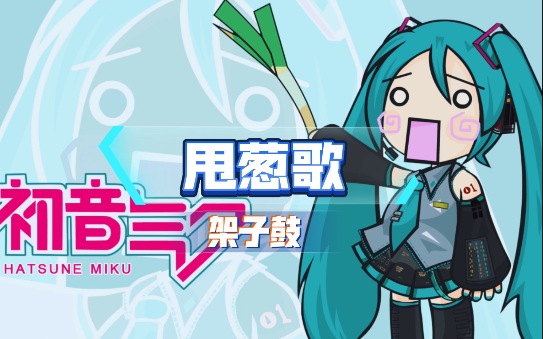 初音未来甩葱歌,acg鼓谱课堂赠送曲目