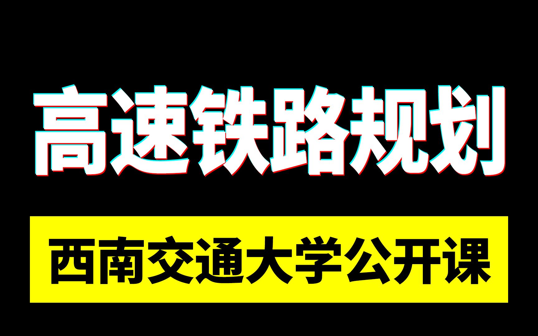 国家级精品公开课 | 西南交通大学:高速铁路规划与选线哔哩哔哩bilibili