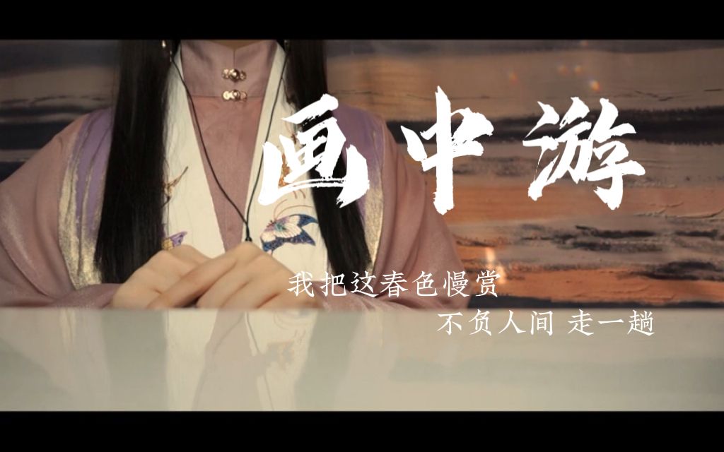 [图]“我把这春色慢赏 不负人间走一趟”超温柔治愈古风曲《画中游》女声翻唱