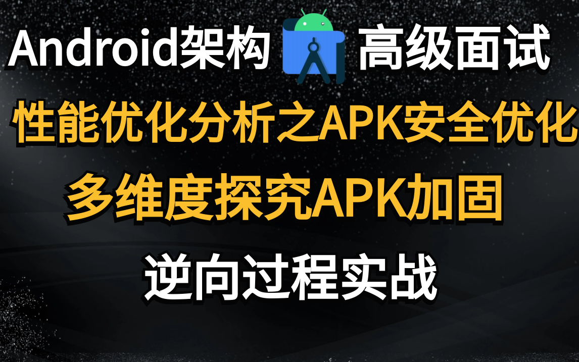 全网唯一详解APK安全优化:APK加固+逆向过程+源码实战哔哩哔哩bilibili