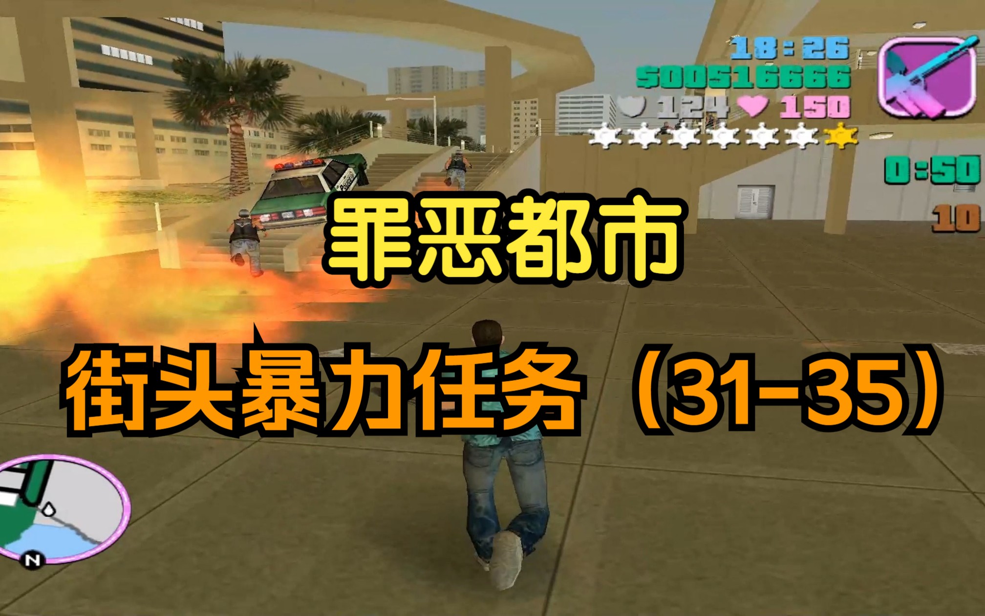 罪恶都市街头暴力任务第七期【31-35】