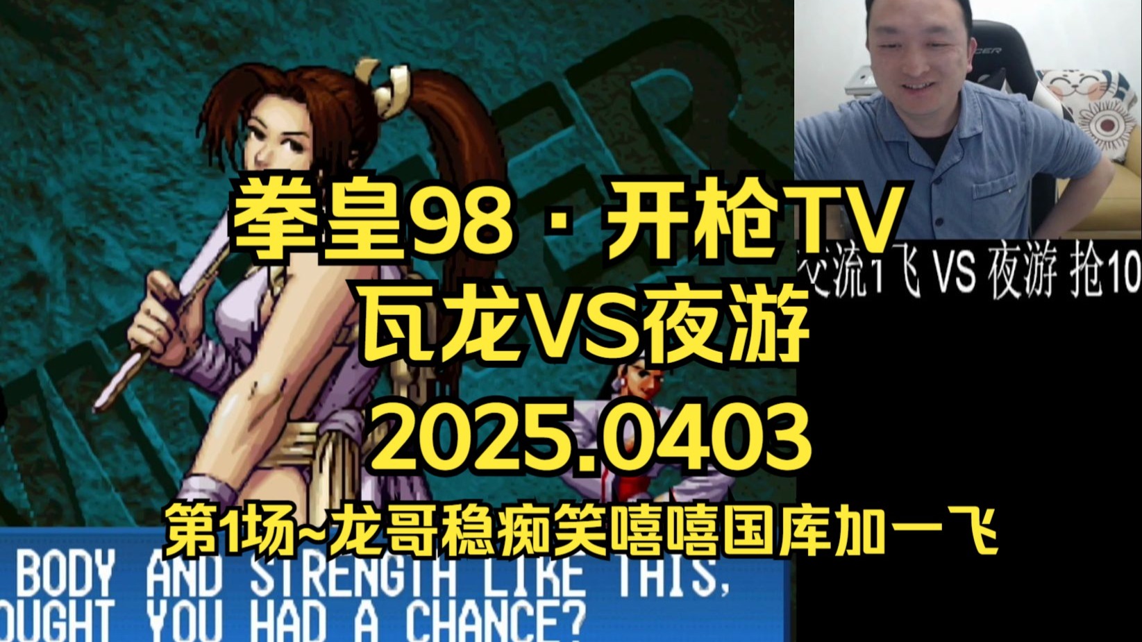 【拳皇98·开枪tv】格斗鼻祖·武汉程龙 vs 夜游:第1场~打的好险差点