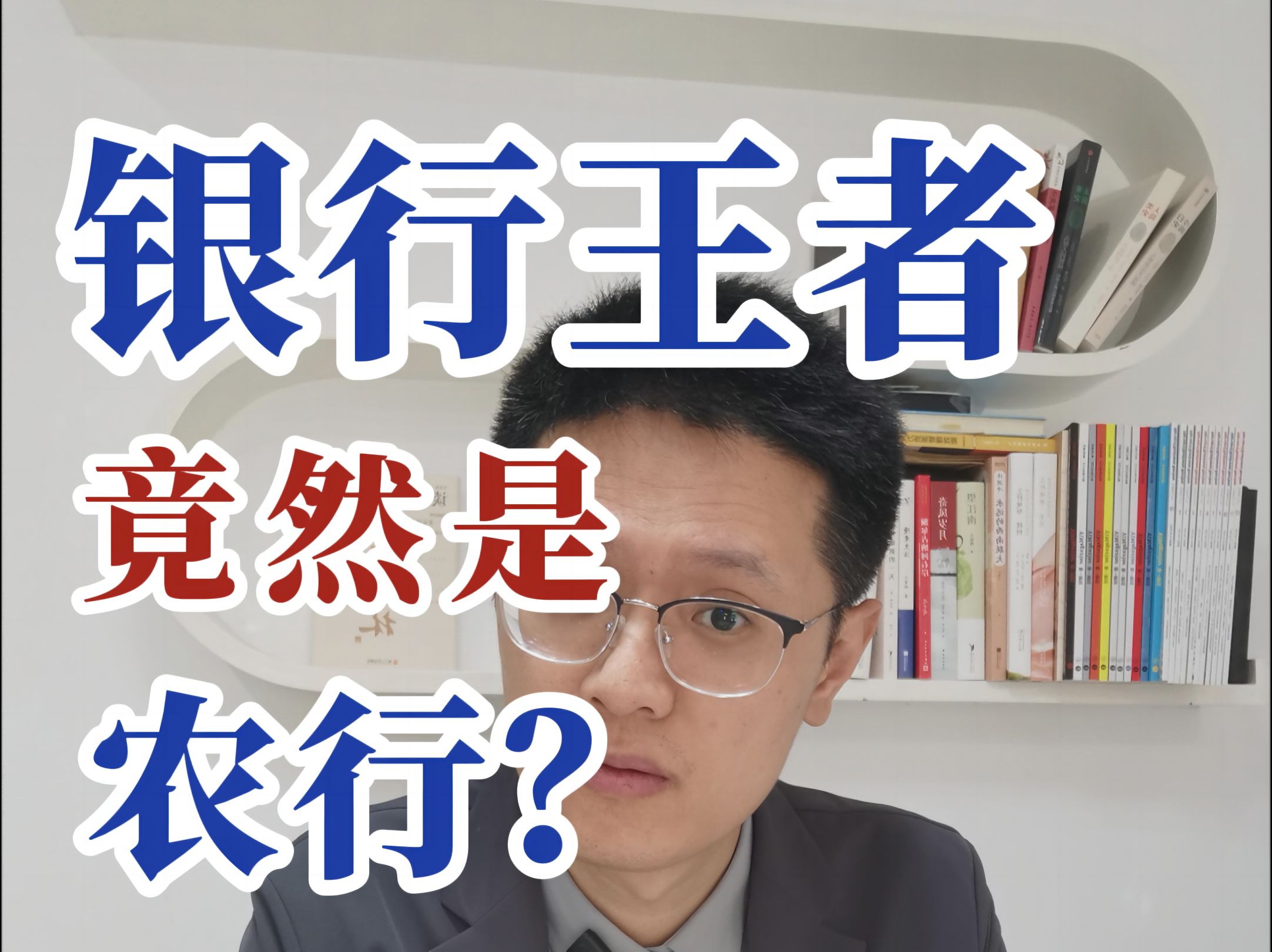 农行才是真正的王者?哔哩哔哩bilibili