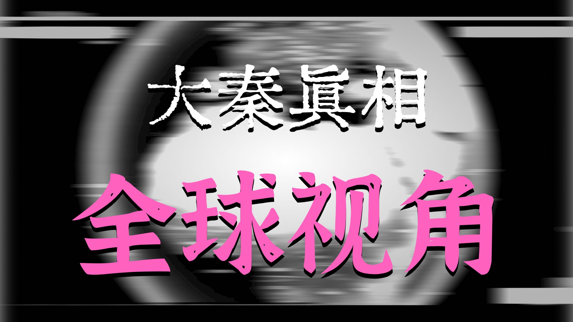 大秦的故事（架空历史 穿越小故事，请勿当真）【拾玖WZ】