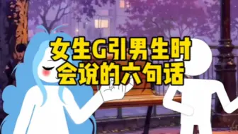 女生G引男生时会说的六句话