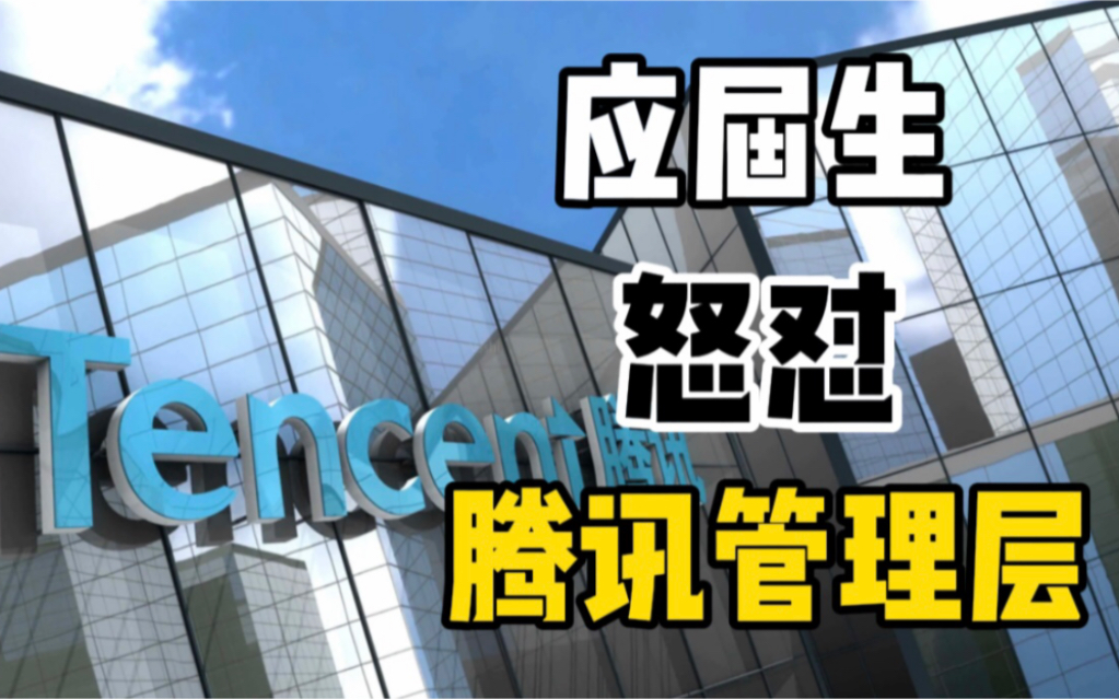 腾讯回应应届生因加班问题怒怼管理层:认真反思,尽快整改哔哩哔哩bilibili