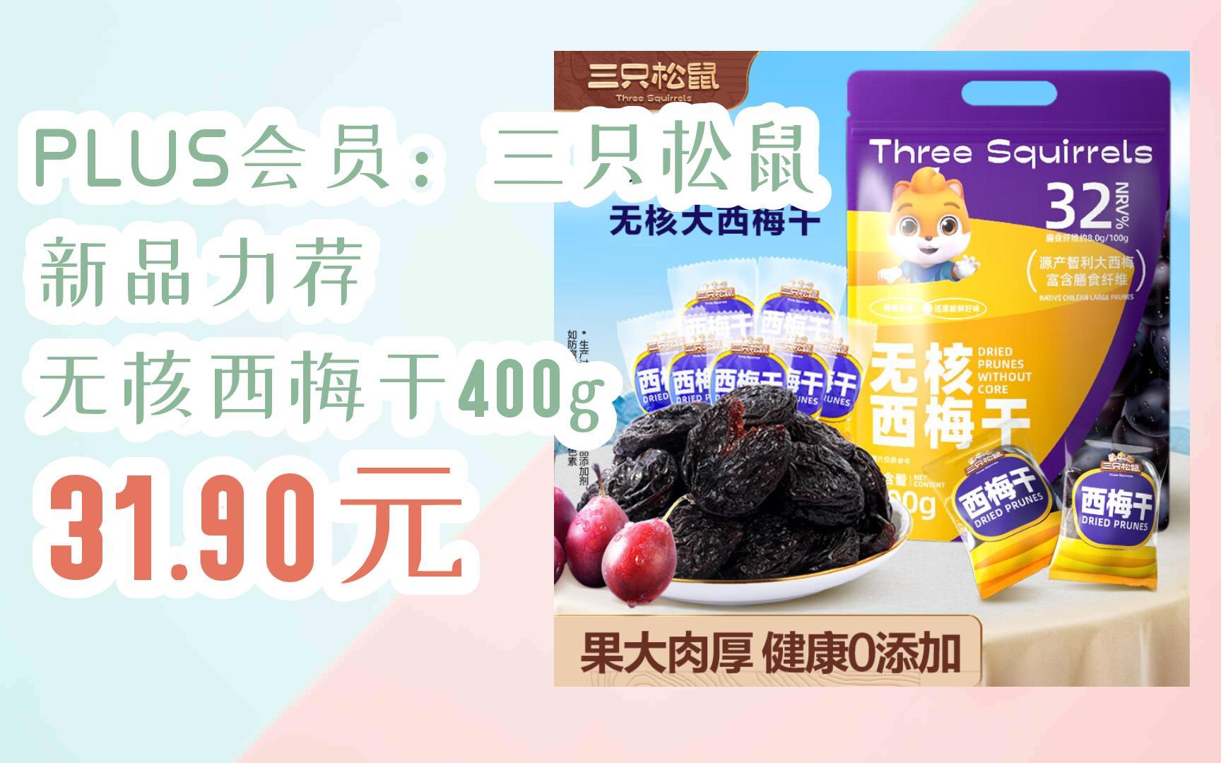 [捡漏价]plus会员:三只松鼠 新品力荐 无核西梅干400g 31.90元