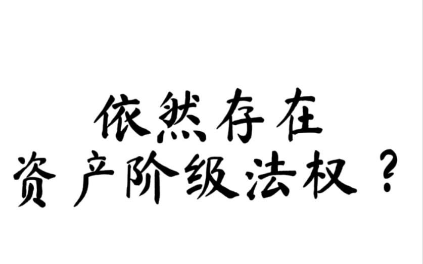 两分钟解释:为什么马克思说社会主义制度下依然存在资产阶级法权哔哩哔哩bilibili