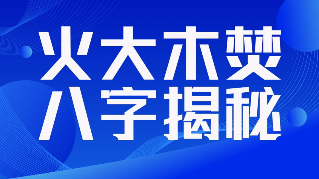 火大木焚,八字揭秘.善慧咨询道家命理新解释,通俗易懂,形象生动哔哩哔哩bilibili