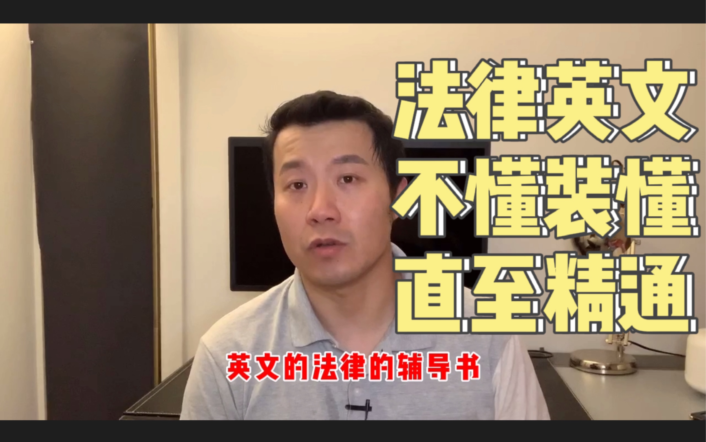 [图]【法律英语】一天只能读10页？环境压力逼迫 不懂装懂到精通的过程