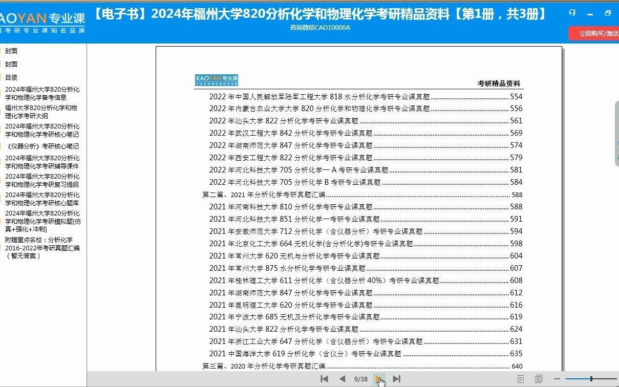 【电子书】2024年福州大学820分析化学和物理化学考研精品资料【第1册