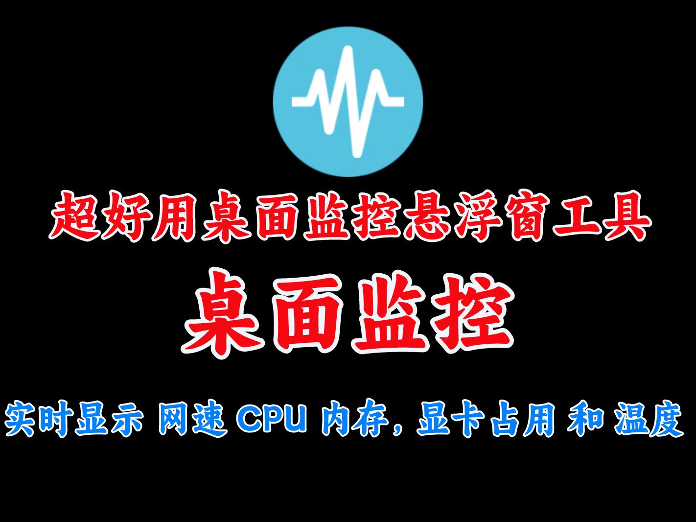 一款免费开源的桌面悬浮窗监控工具, 显示网速、CPU及内存利用率等系统信息,让你随时了解硬件运行情况!!!哔哩哔哩bilibili