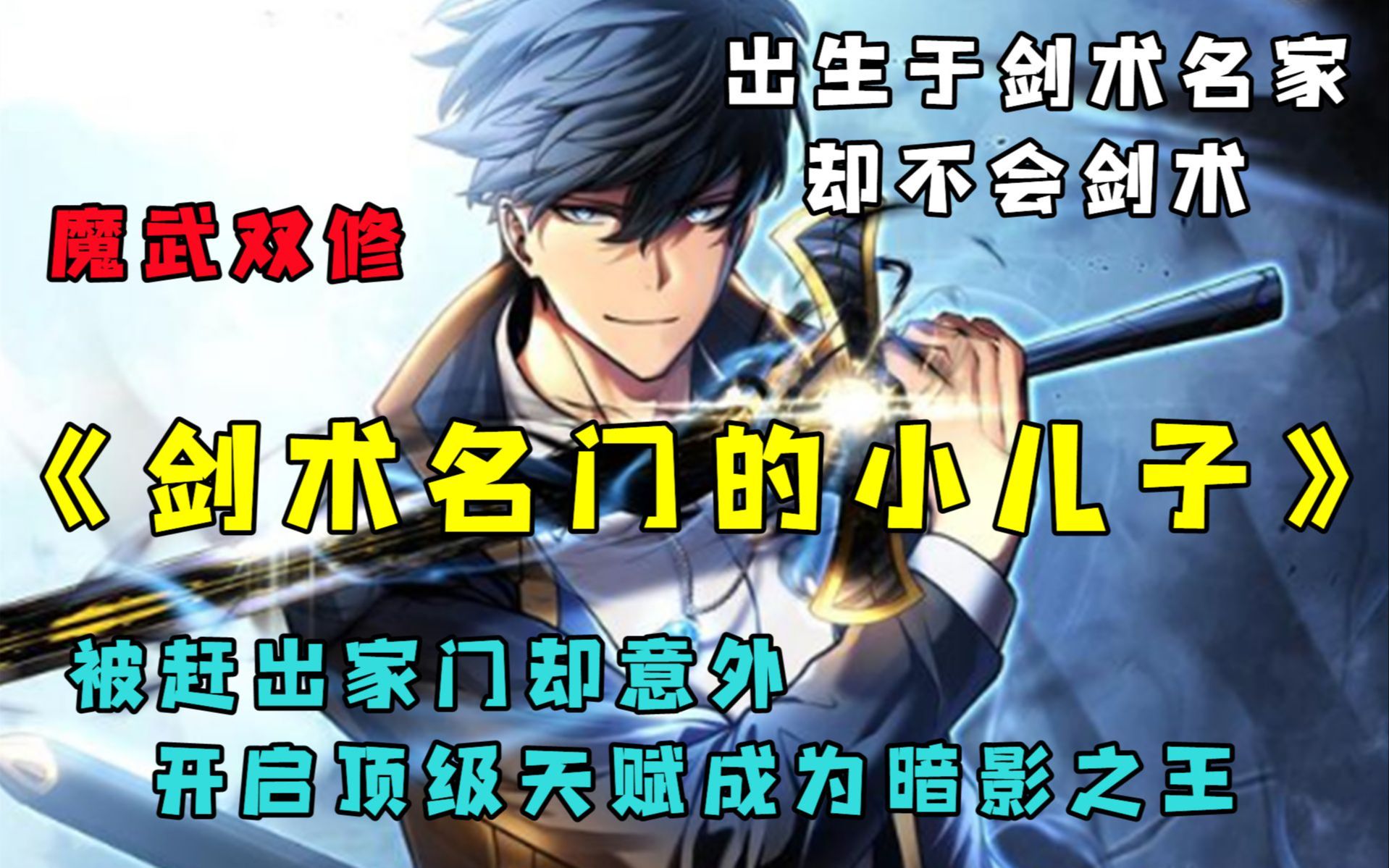 一口气看完《剑术名门的小儿子》我是暗影君王吗？不，我是暗影君王的主人吉恩，我务必要将自己的配剑插入伦凯德家族的剑池之中！
