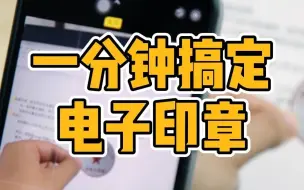 Download Video: 一分钟搞定电子印章