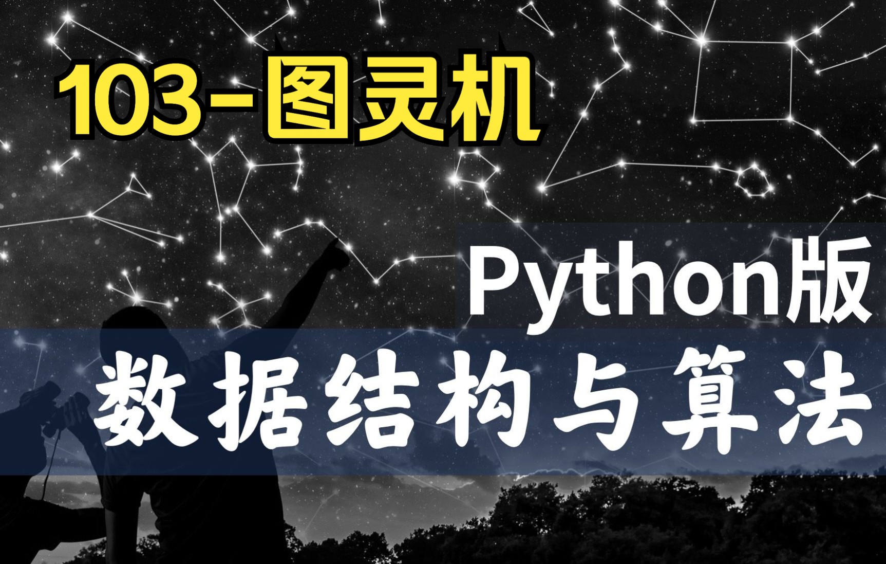 【慕课】103图灵机计算模型数据结构与算法Python版北京大学陈斌哔哩哔哩bilibili