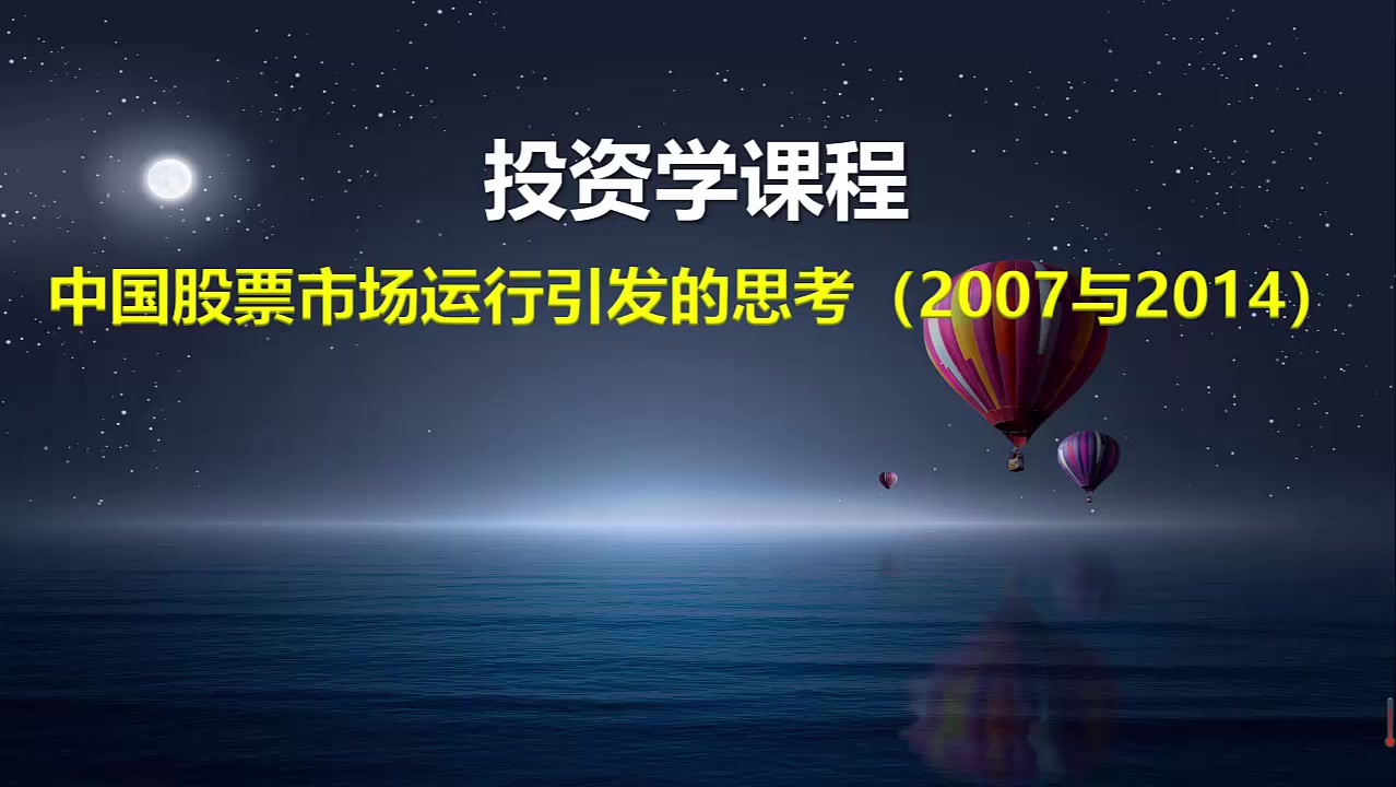 [图]投资学（模拟线下教学）-3.中国股票市场运行引发的思考（2007与2014）