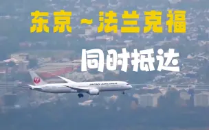 Download Video: 全日空&日本航空 法兰克福机场平行进近