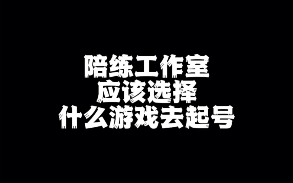 游戏陪玩工作室哔哩哔哩bilibili