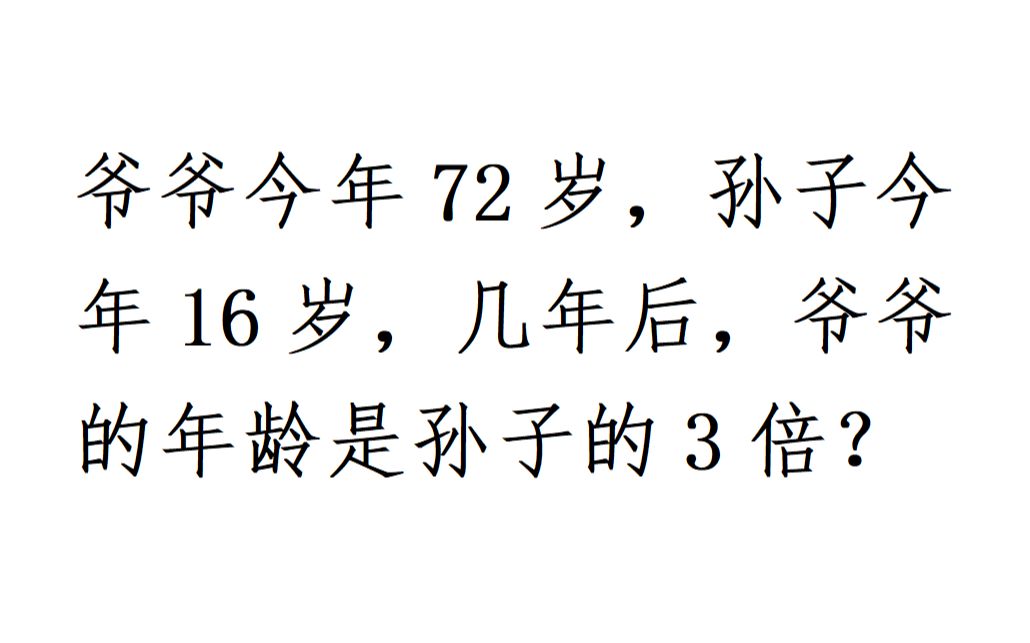 活动作品今年爷爷72岁孙子16岁几年后爷爷年龄是孙子的3倍