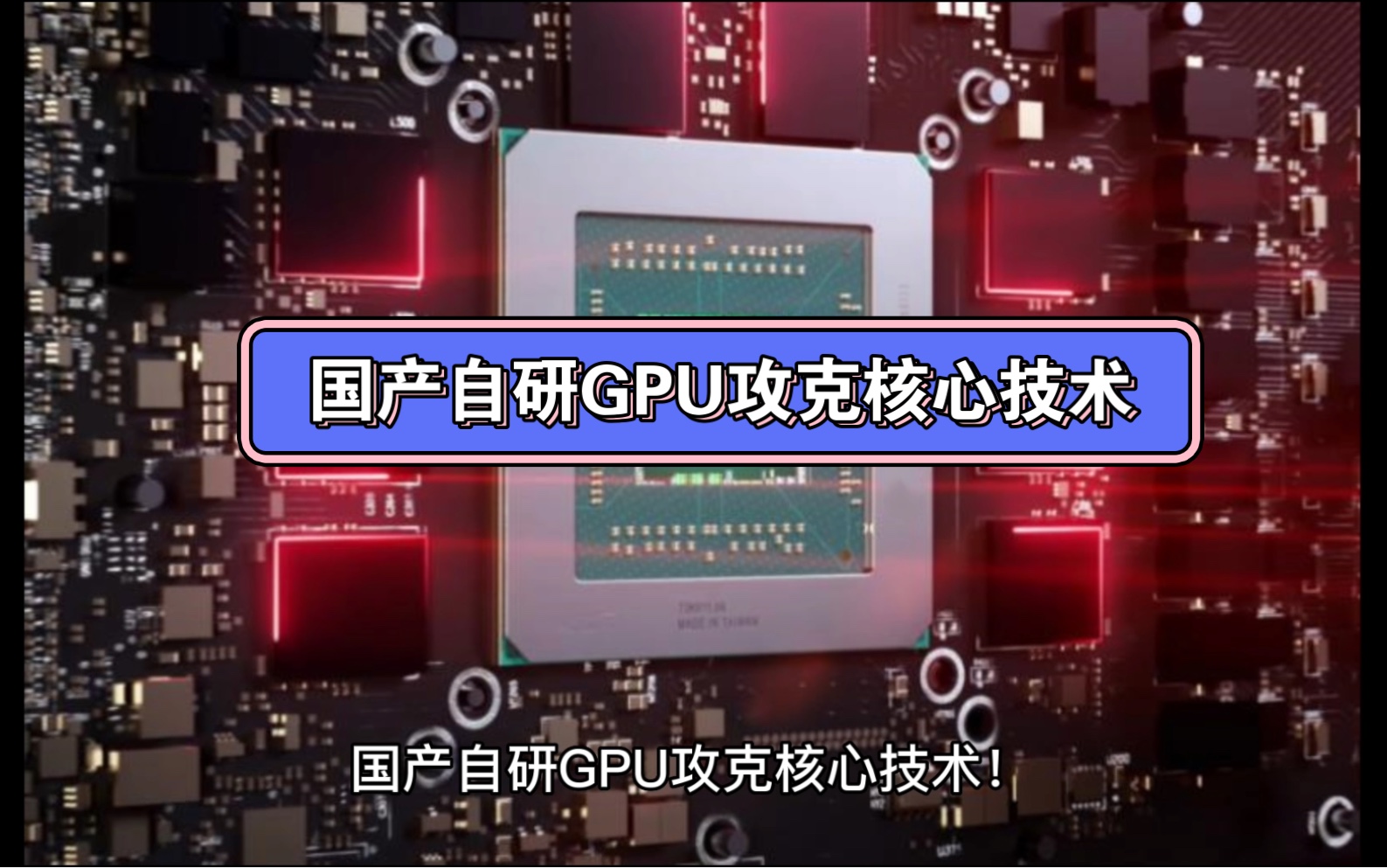 国产自研GPU攻克核心技术/国产架构CPU可以跑QQ#中国芯片#芯片级维修#人工智能#中国科技崛起#电子产品哔哩哔哩bilibili