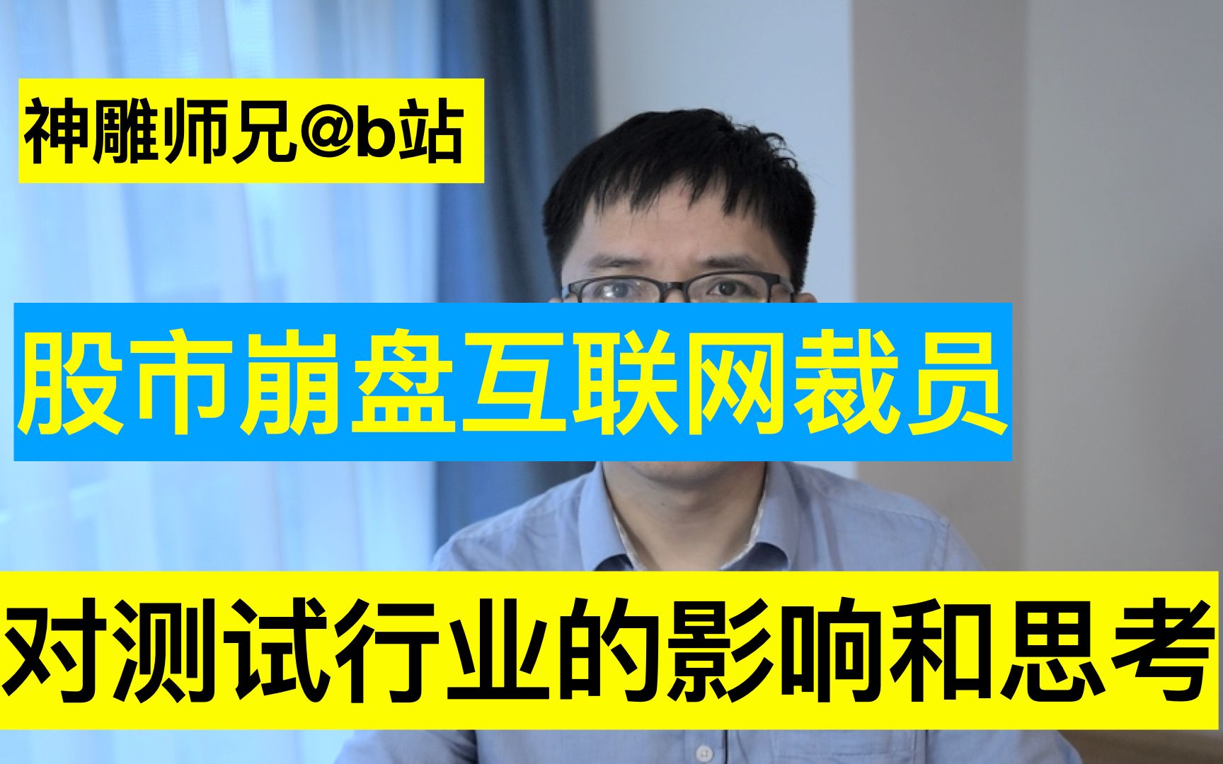 互联网老兵分析股票崩盘大厂裁员对行业影响哔哩哔哩bilibili