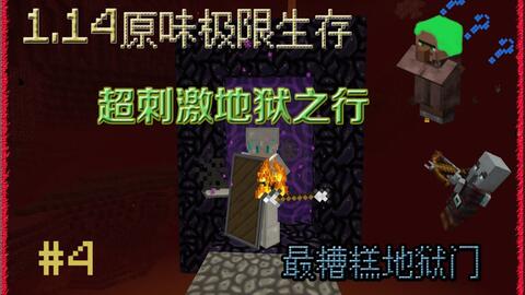 1 14原味极限生存 4 升级后村民集体变傻 And地狱之行 视频实况 Minecraft 我的世界 中文论坛 手机版 Powered By Discuz