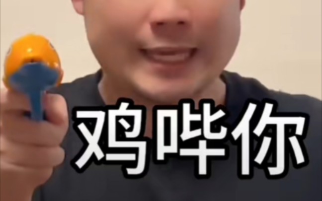 无语 鸡哔你!