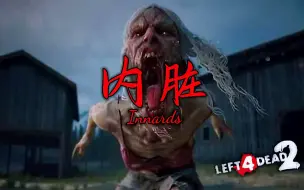 Download Video: 四月地图【求生之路2】史诗级三方多特噩梦地图【内脏】Innards v8.7 领衔六人团队悄然降临~