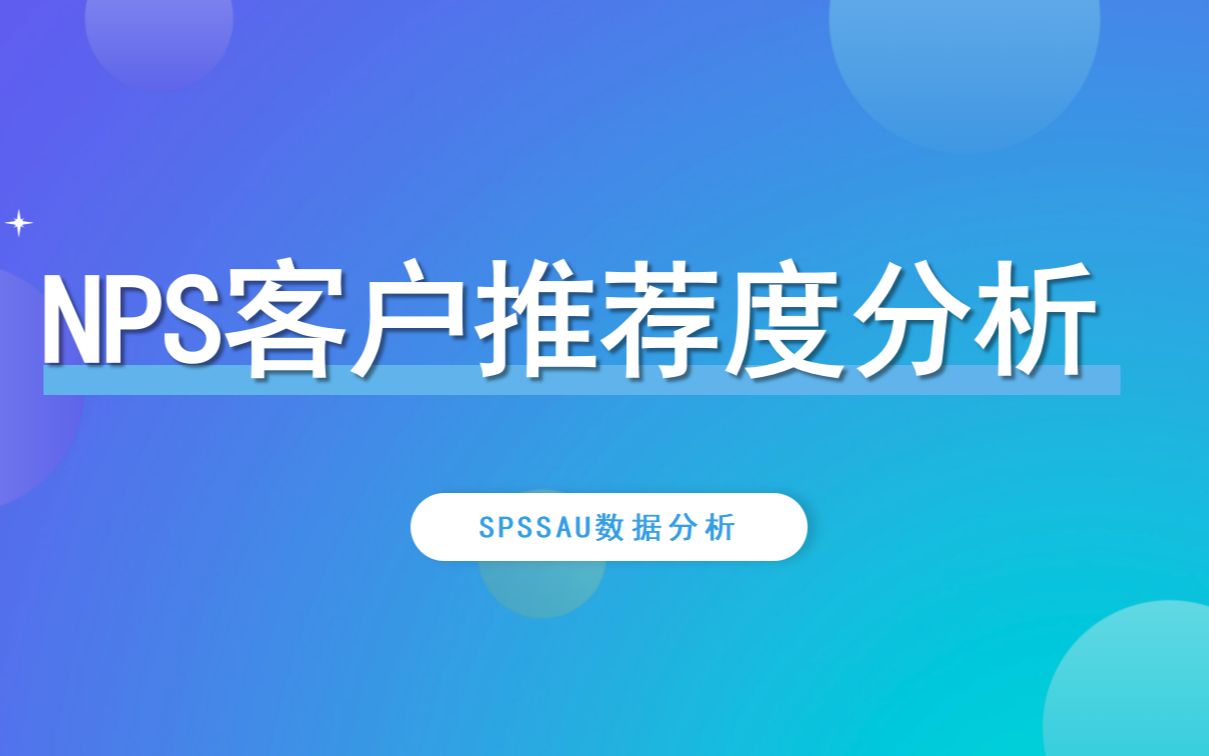 【SPSSAU】NPS客户推荐度分析案例解读哔哩哔哩bilibili