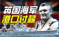 带英水兵如何讨薪？【硬核狠人27】