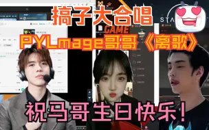 Download Video: 【搞子大合唱】PYL＆哥哥＆小马《离歌》三重唱 别说 还真挺好听 哥哥和小马拯救了可以狗（已换源）