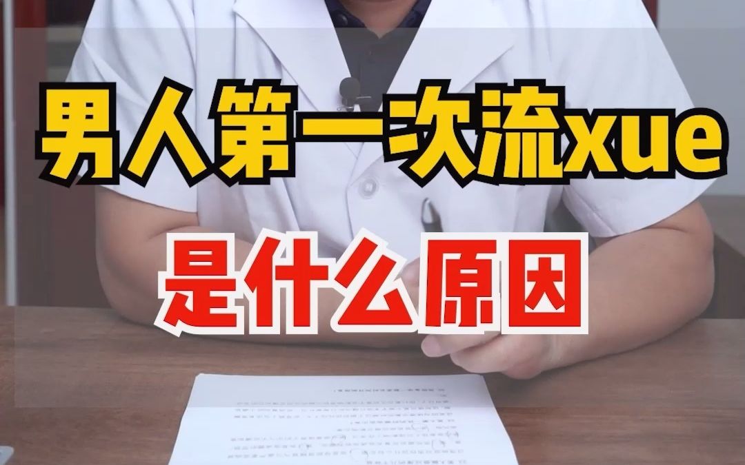 什么?男人第一次“啪啪啪”也会留xue?这是什么原因造成的?哔哩哔哩bilibili