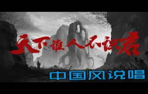 Download Video: 【中国风说唱】（中二魂）：风轻云淡？不，我要让这天下人知我，敬我，畏我！