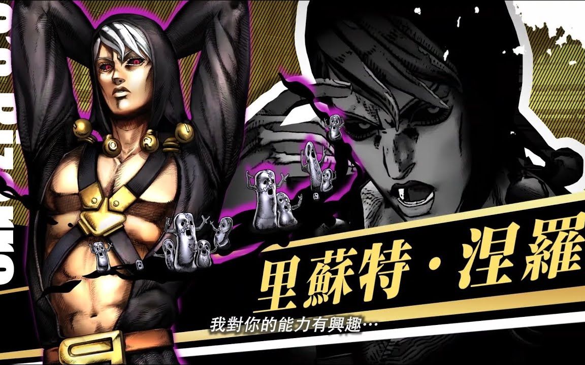 [图]《JOJO的奇妙冒险 群星之战 重制版》付费DLC第一弹“里苏特・涅罗”