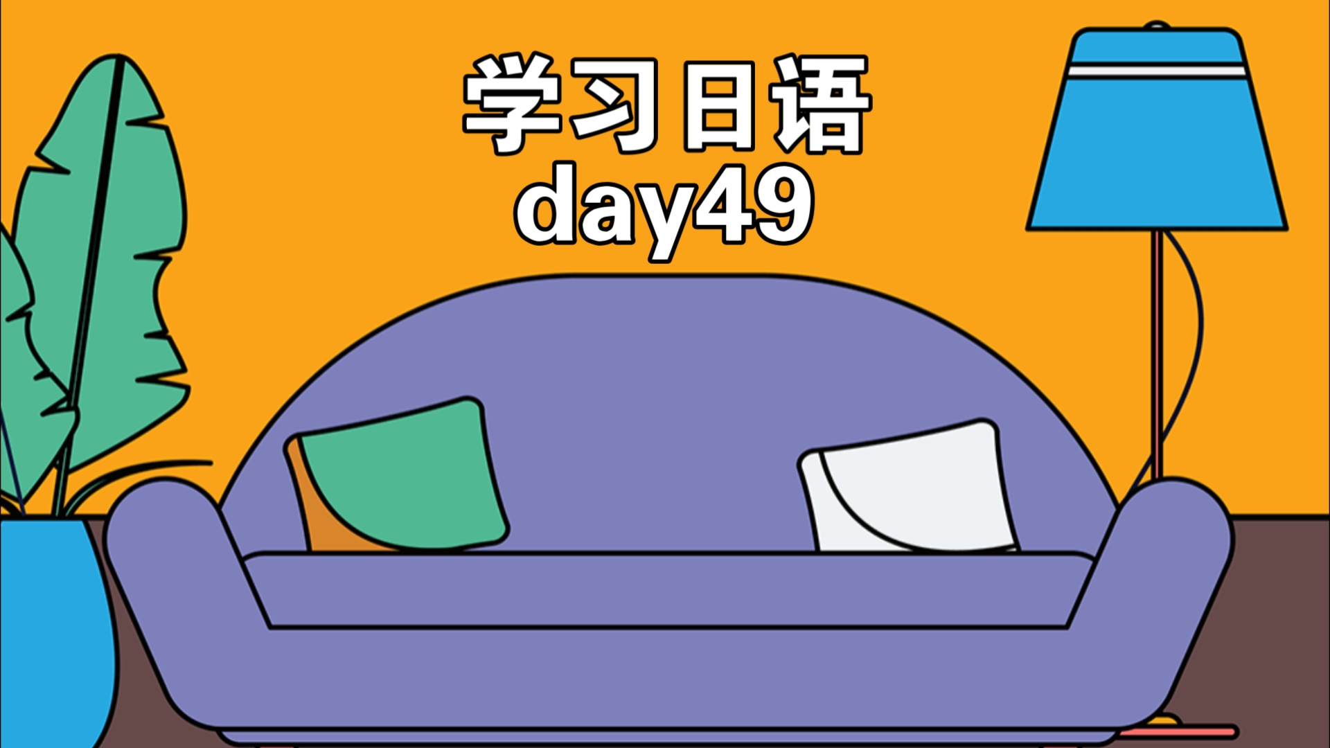 【个人记录】学习日语day49(2024910)哔哩哔哩bilibili