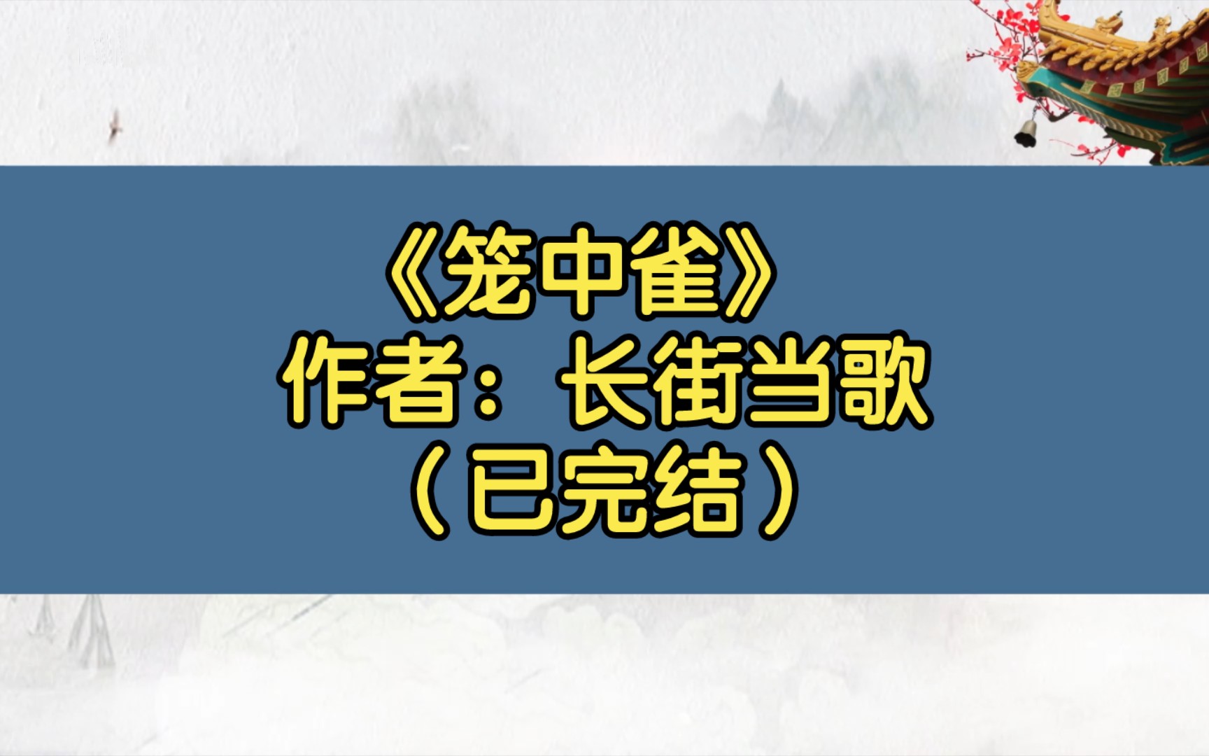 [图]【推文】《笼中雀》 作者：长街当歌（已完结）古风文/世子不做人，骗吃骗喝还骗心/忠犬变疯批攻x心机小可怜受