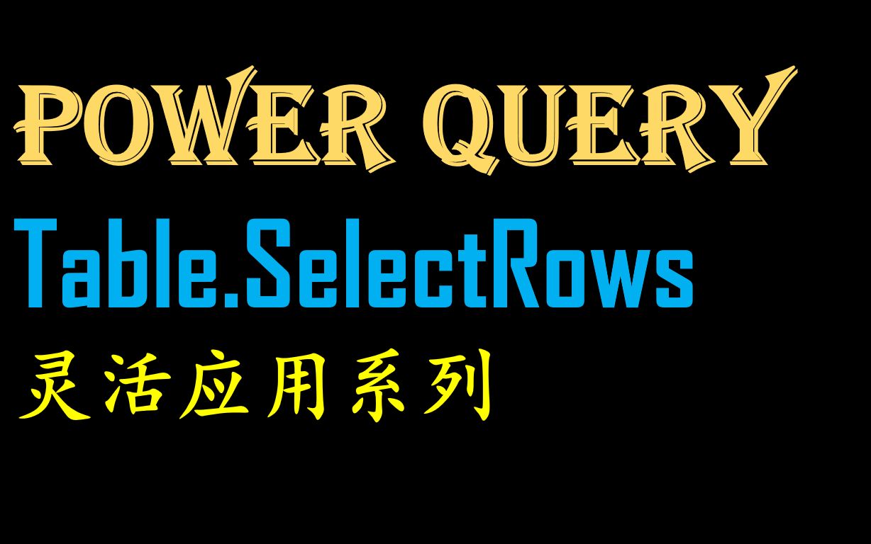 Power Query Table.SelectRows第二集 按需筛选姓名哔哩哔哩bilibili