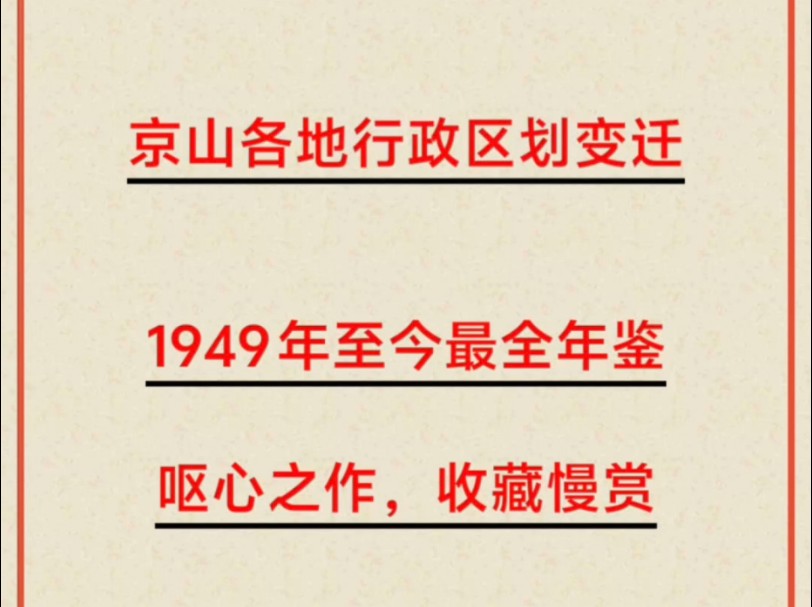 京山通史大全,京山各地行政区划变迁,1949年至今最全年鉴,呕心之作,收藏慢赏#京山 #崔崔话京山哔哩哔哩bilibili