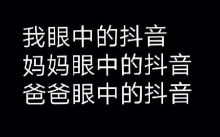 我眼中的抖音,妈妈眼中的抖音,爸爸眼中的抖音哔哩哔哩bilibili