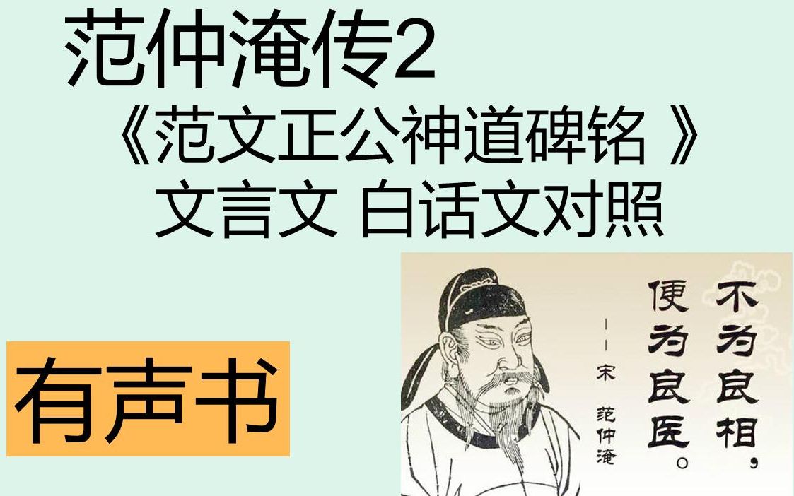 【有声书】 范仲淹传2 《范文正公神道碑铭》文言文 白话文对照哔哩哔哩bilibili