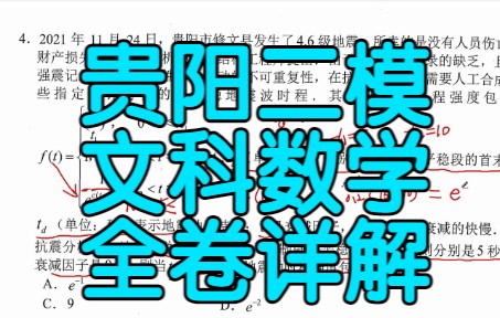 贵阳市高三适应性考试(二模)文科数学详解哔哩哔哩bilibili