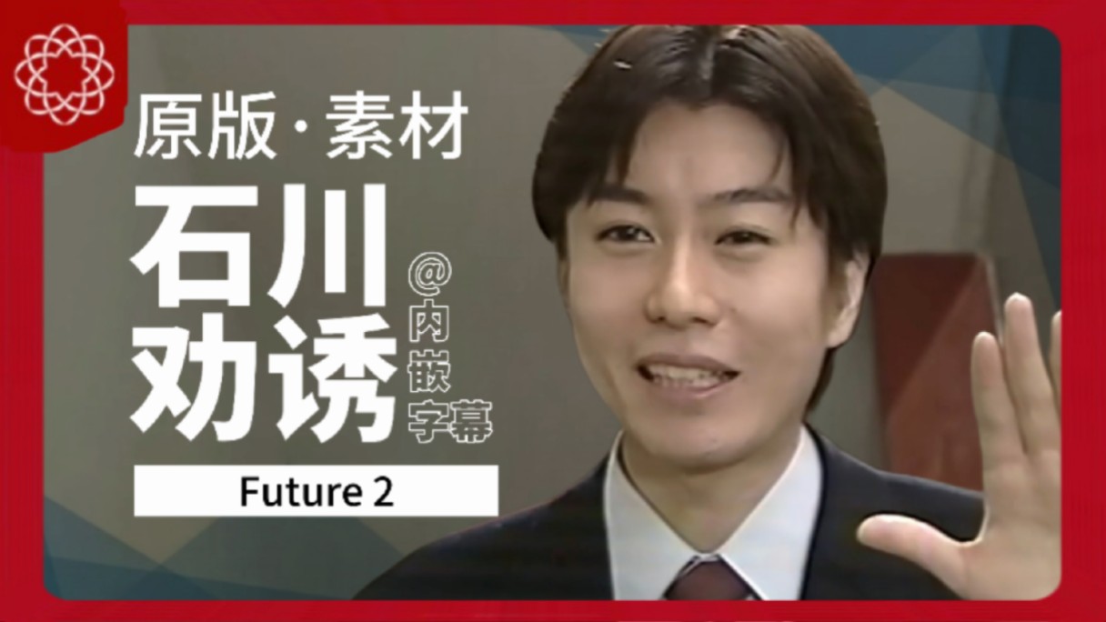 【创价学会】男子部石川原版素材丨Future2 フトレ2哔哩哔哩bilibili